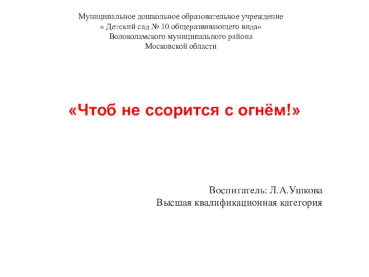 Муниципальное дошкольное образовательное учреждение « Детский сад № 10 общеразвивающего вида» Волоколамского