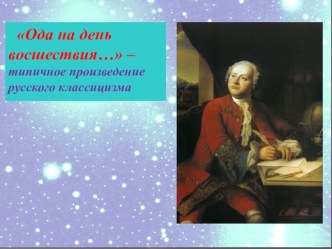 Презентация к уроку литературы Ода М.В.Ломоносова