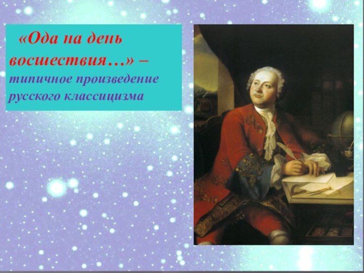 «Ода на день восшествия…» – типичное произведение русского классицизма