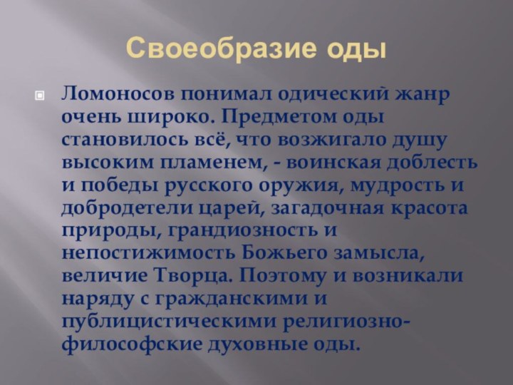 Своеобразие оды Ломоносов понимал одический жанр очень широко. Предметом оды становилось всё,