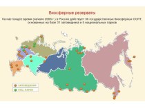 Презентация по географии Заповедники России. Красная книга России