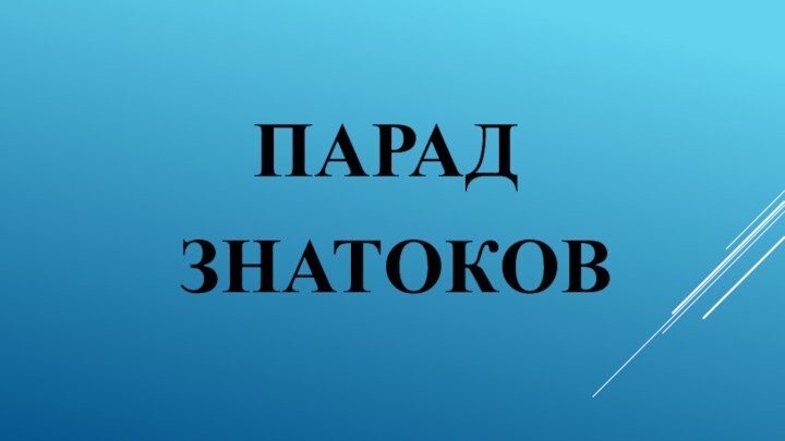 ПАРАД ЗНАТОКОВ