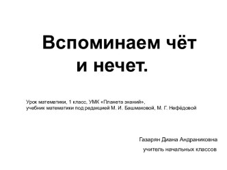 Презентация по математике на темуВспоминаем счет и нечет(1 класс)