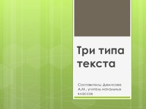 Презентация по русскому языку Три типа текста (2 класс)