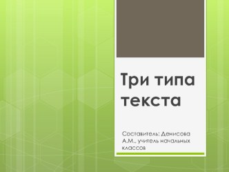 Презентация по русскому языку Три типа текста (2 класс)