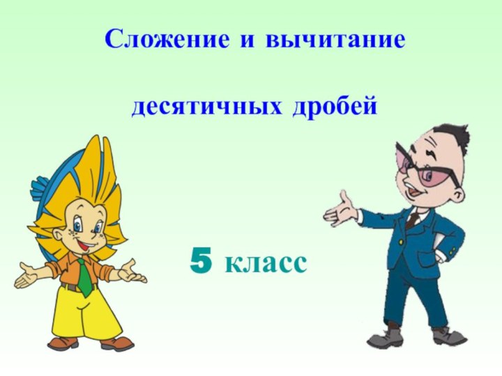 5 классСложение и вычитание десятичных дробей