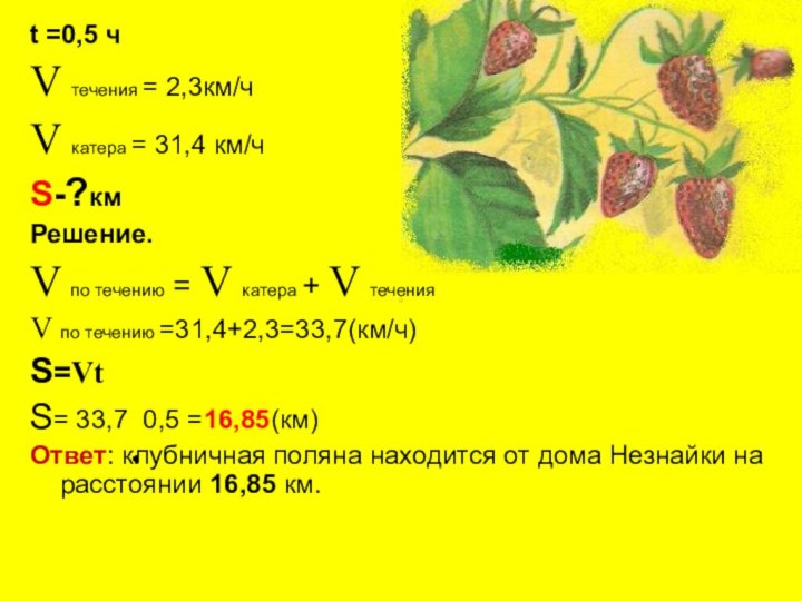 t =0,5 чV течения = 2,3км/чV катера = 31,4 км/чS-?кмРешение.V по течению