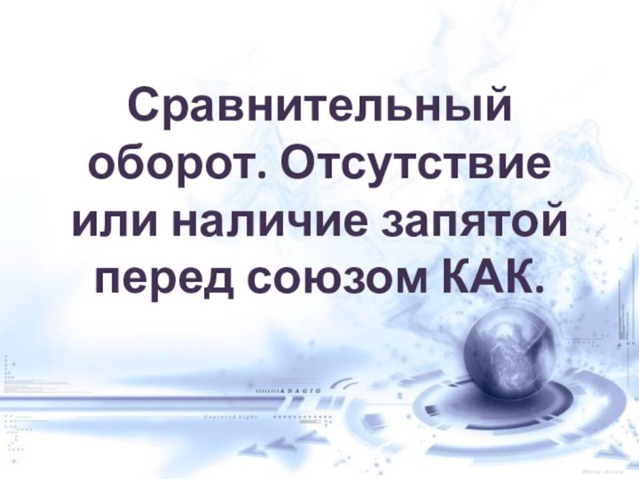 Сравнительный оборот. Отсутствие или наличие запятой перед союзом КАК.