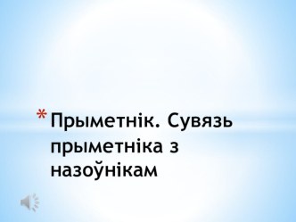 Прэзентацыя на тэму Сувязь прыметніка з назоўнікам (5 клас)