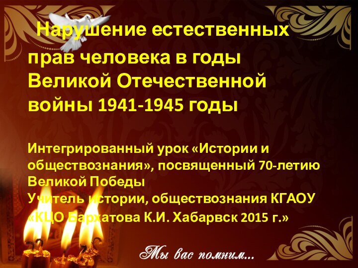 Нарушение естественных прав человека в годы Великой Отечественной войны 1941-1945 годы