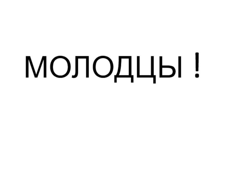 МОЛОДЦЫ !