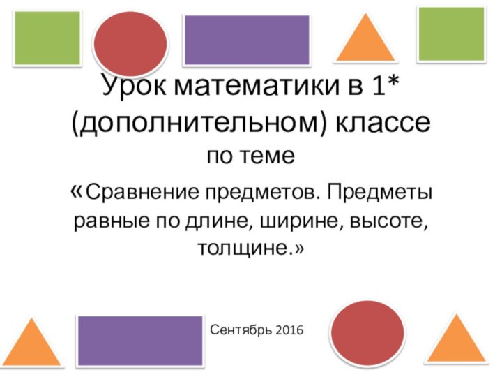 Урок математики в 1* (дополнительном) классе по теме  «Сравнение предметов. Предметы