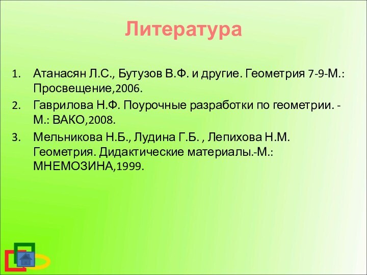 Атанасян Л.С., Бутузов В.Ф. и другие. Геометрия 7-9-М.:   Просвещение,2006.Гаврилова Н.Ф.