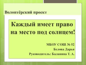 Волонтерский проект Каждый имеет место под солнцем (8-11 классы)