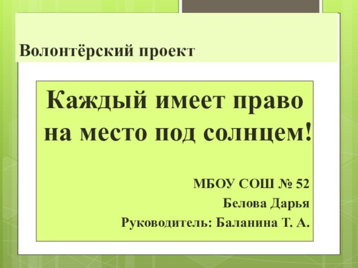 Волонтёрский проект Каждый имеет право на место под солнцем!МБОУ СОШ № 52Белова