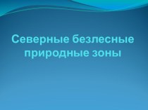 Презентация по географии на тему: Северные безлесные природные зоны (8 класс)