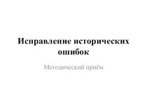 Выступление на тему: Исправление исторических ошибок