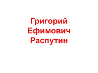 Презентация по истории России 11 класс на тему Григорий Распутин