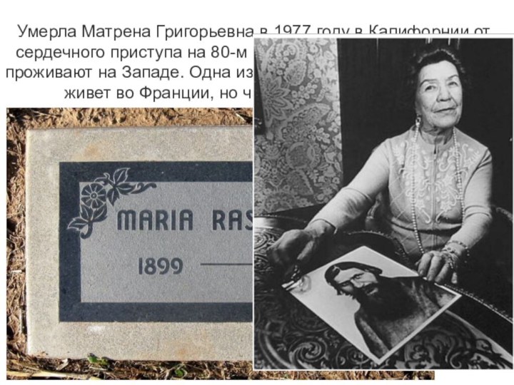 Умерла Матрена Григорьевна в 1977 году в Калифорнии от сердечного приступа на