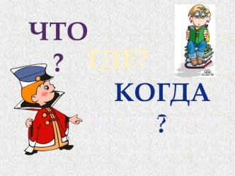 Что? Где? Когда? Интеллектуальная игра для учеников 4 класса.