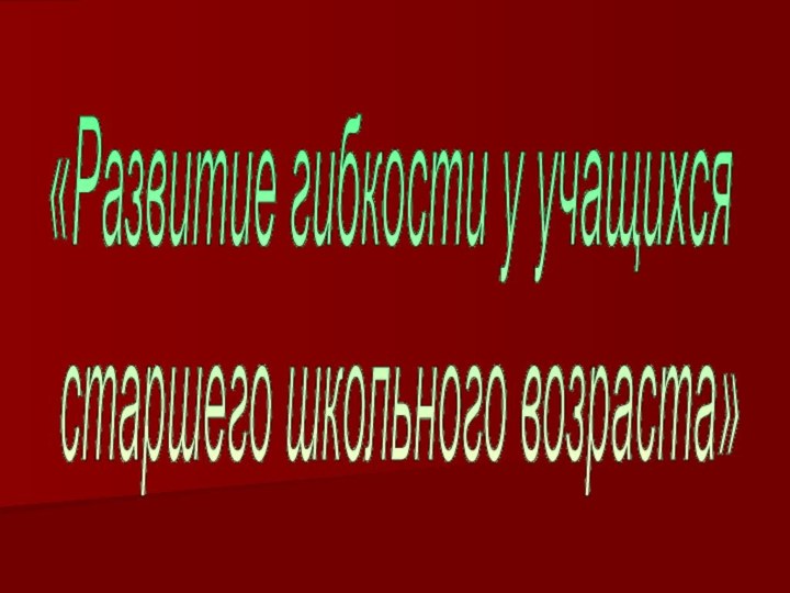 «Развитие гибкости у учащихся   старшего школьного возраста»