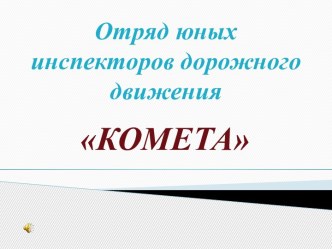 Презентация отряда ЮИД: Отчет о работе ЮИД Комета