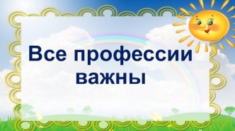 Презентация по внеурочному занятию на тему Все профессии важны