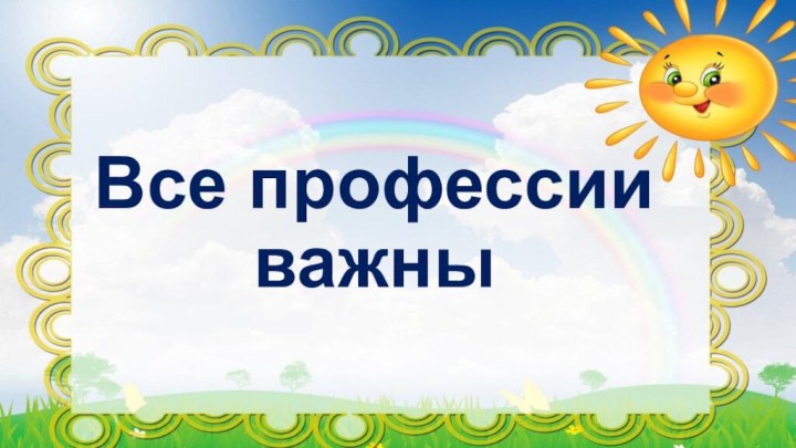 Все профессии важны