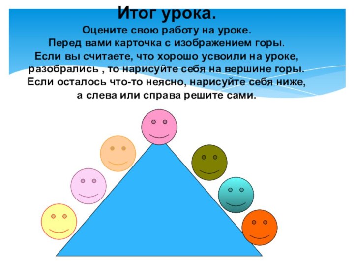 Итог урока.Оцените свою работу на уроке. Перед вами карточка с изображением горы.