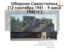 Презентация по истории на тему Оборона Севастополя (9 класс)