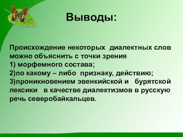 Выводы:Происхождение некоторых диалектных слов можно объяснить с точки зрения1) морфемного состава;2)по какому