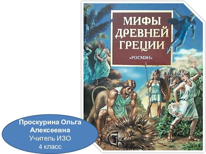 Проскурина Ольга АлексеевнаУчитель ИЗО4 класс