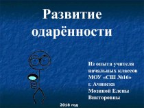 Презентация Развитие одарённости,2 класс