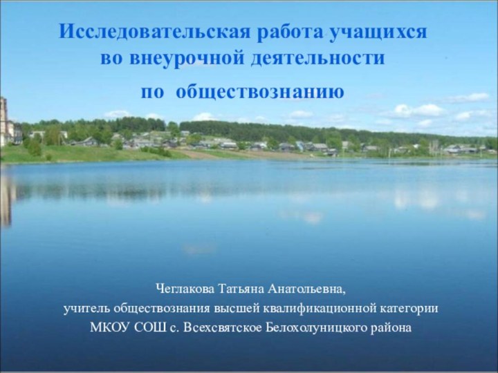 Исследовательская работа учащихся  во внеурочной деятельности  по обществознанию Чеглакова Татьяна