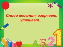 Презентация к классному часу на тему Слово веселит, огорчает, утешает