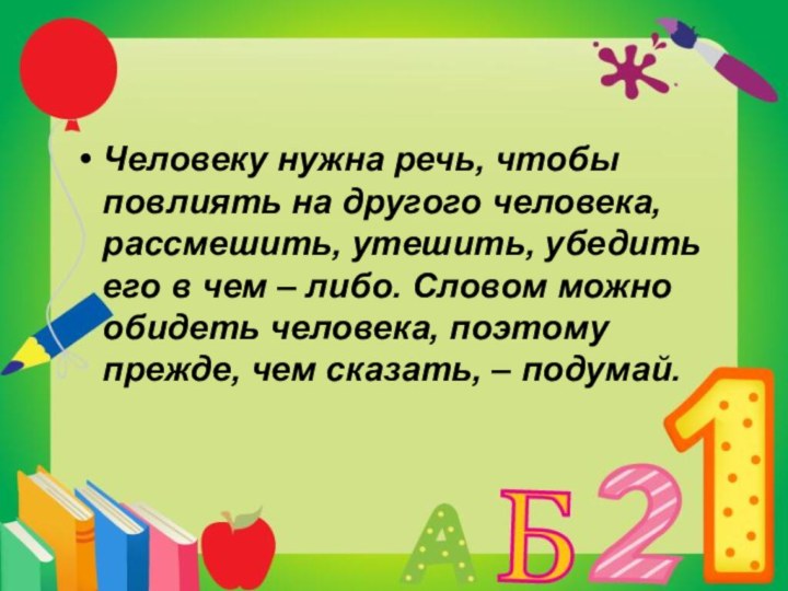 Человеку нужна речь, чтобы повлиять на другого человека, рассмешить, утешить, убедить его