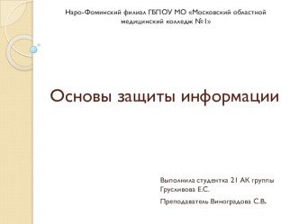 Презентация по информатике на тему Основы защиты информации