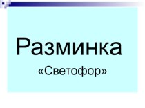 Презентация для устного счета по математике на тему Десятичные дроби (6 класс)