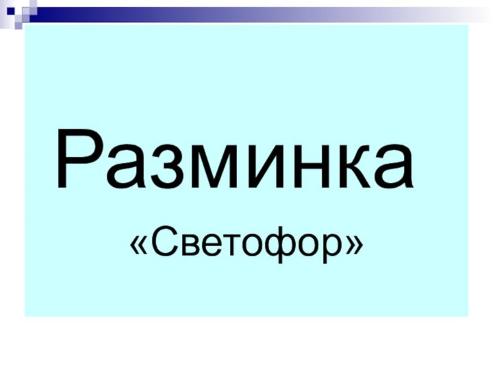 Разминка«Светофор»