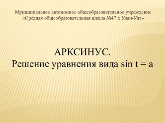 Презентация по алгебре и началам анализа на тему Арксинус. Решение уравнения вида sint=a