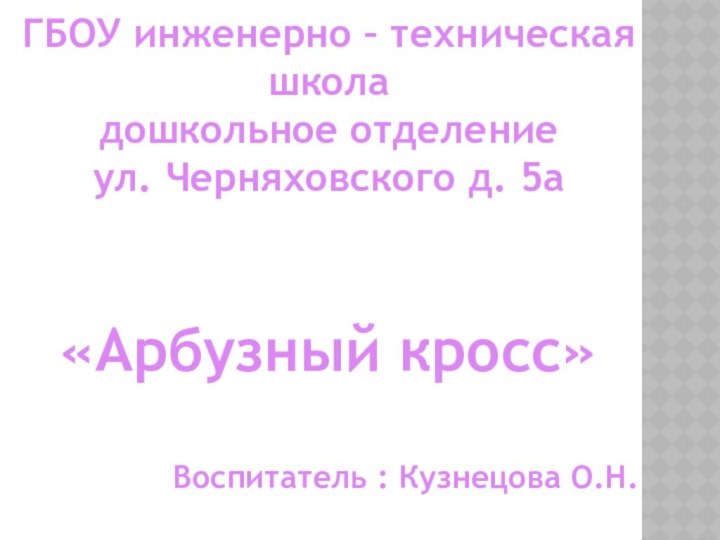 ГБОУ инженерно – техническая школадошкольное отделениеул. Черняховского д. 5а«Арбузный кросс»