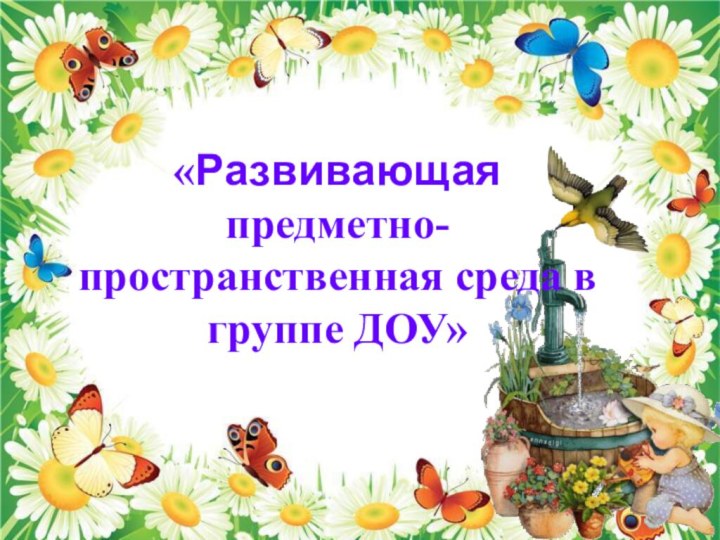 «Развивающаяпредметно-пространственная среда в группе ДОУ»