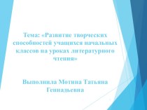 Развитие творческих способностей учащихся начальных классов на уроках литературного чтения