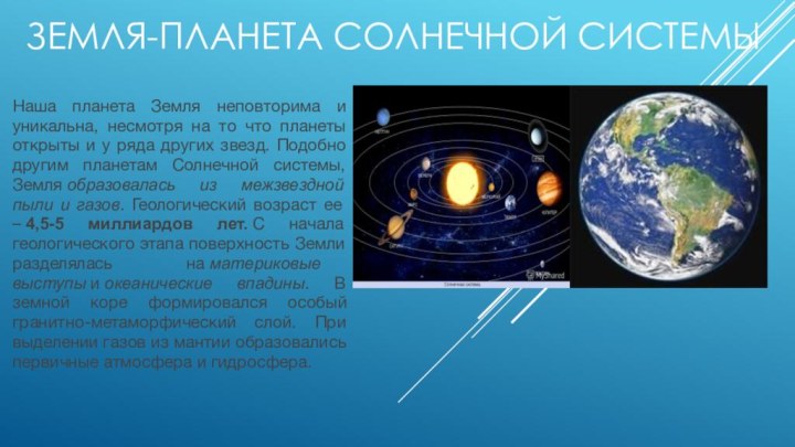 ЗЕМЛЯ-ПЛАНЕТА СОЛНЕЧНОЙ СИСТЕМЫНаша планета Земля неповторима и уникальна, несмотря на то что