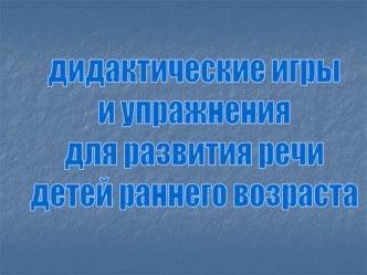 Презентация к Круглому столу для родителей Игры, помогающие заговорить