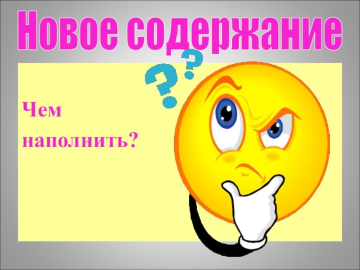 Новое содержаниеЧем наполнить?