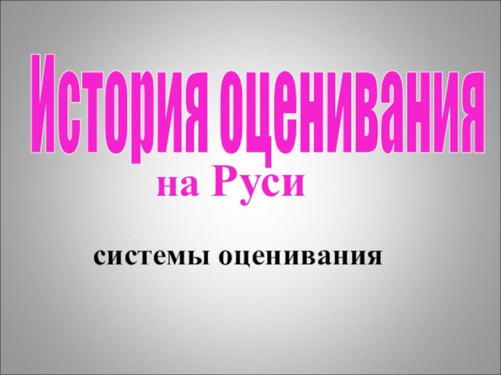 История оценивания системы оцениванияна Руси