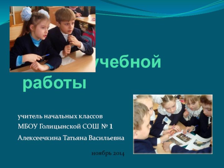 Формы учебной работыучитель начальных классовМБОУ Голицынской СОШ № 1Алексеечкина Татьяна Васильевна