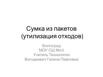 Мастер-класс  Изготовление сумки из целлофановых пакетов (утилизация отходов)