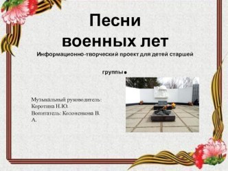 Презентация Проект Песни военных лет